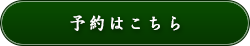 ご予約はこちら