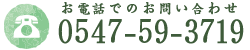 お電話でのお問い合わせ：0547-59-3719